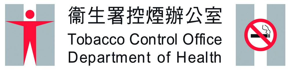 衞生署控煙辦公室成立